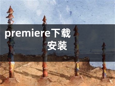 premiere下載安裝