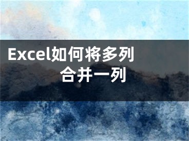 Excel如何將多列合并一列