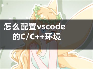怎么配置vscode的C/C++環(huán)境