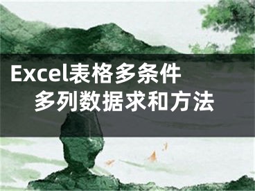 Excel表格多條件多列數據求和方法