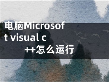 電腦Microsoft visual c++怎么運(yùn)行