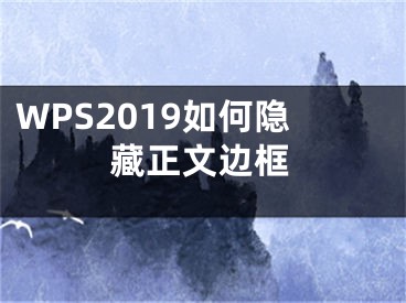 WPS2019如何隱藏正文邊框