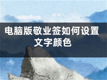 電腦版敬業(yè)簽如何設置文字顏色