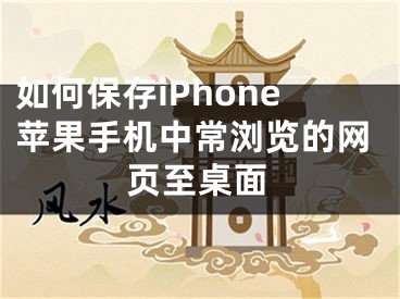 如何保存iPhone蘋果手機中常瀏覽的網(wǎng)頁至桌面