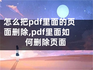 怎么把pdf里面的頁(yè)面刪除,pdf里面如何刪除頁(yè)面