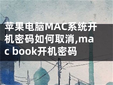 蘋果電腦MAC系統(tǒng)開機密碼如何取消,mac book開機密碼