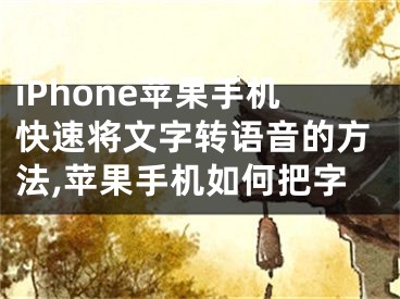 iPhone蘋果手機快速將文字轉(zhuǎn)語音的方法,蘋果手機如何把字