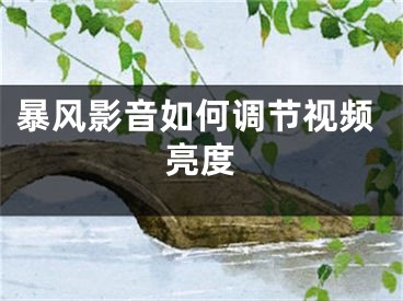 暴風(fēng)影音如何調(diào)節(jié)視頻亮度