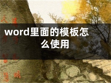 word里面的模板怎么使用