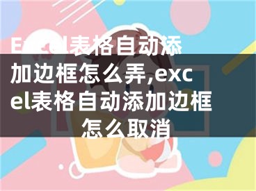 Excel表格自動(dòng)添加邊框怎么弄,excel表格自動(dòng)添加邊框怎么取消