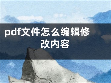 pdf文件怎么編輯修改內(nèi)容