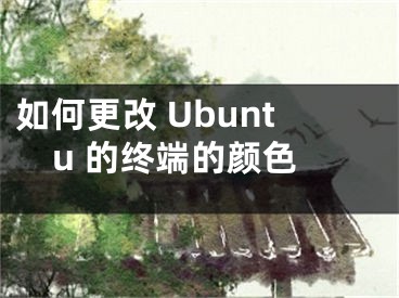 如何更改 Ubuntu 的終端的顏色