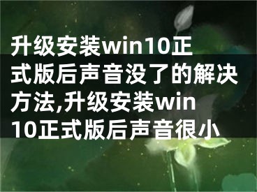 升級安裝win10正式版后聲音沒了的解決方法,升級安裝win10正式版后聲音很小