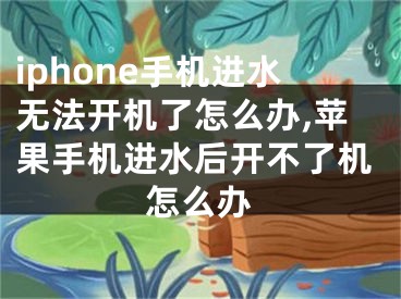 iphone手機(jī)進(jìn)水無法開機(jī)了怎么辦,蘋果手機(jī)進(jìn)水后開不了機(jī)怎么辦