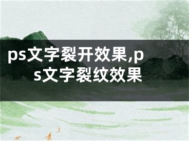 ps文字裂開效果,ps文字裂紋效果