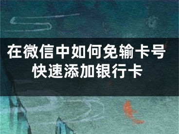 在微信中如何免輸卡號快速添加銀行卡