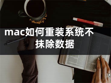 mac如何重裝系統(tǒng)不抹除數(shù)據(jù)