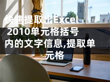 快速提取出Excel 2010單元格括號內的文字信息,提取單元格