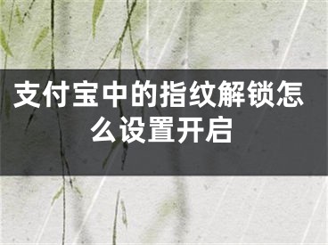 支付寶中的指紋解鎖怎么設(shè)置開啟