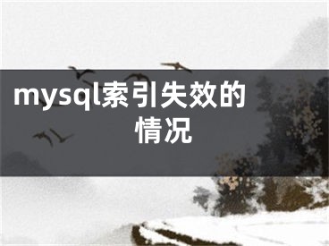 mysql索引失效的情況