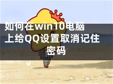 如何在win10電腦上給QQ設(shè)置取消記住密碼