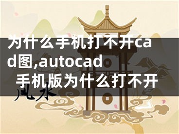 為什么手機打不開cad圖,autocad手機版為什么打不開