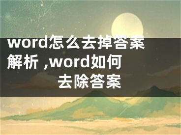 word怎么去掉答案解析 ,word如何去除答案