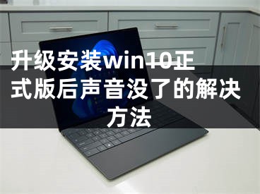 升級安裝win10正式版后聲音沒了的解決方法