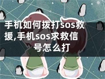 手機如何撥打sos救援,手機sos求救信號怎么打