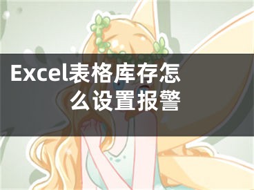 Excel表格庫存怎么設(shè)置報(bào)警