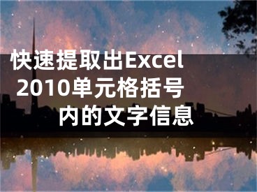 快速提取出Excel 2010單元格括號(hào)內(nèi)的文字信息