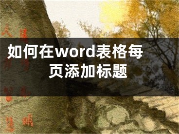 如何在word表格每頁添加標題