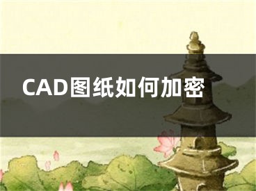 CAD圖紙如何加密