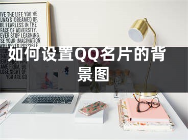 如何設(shè)置QQ名片的背景圖