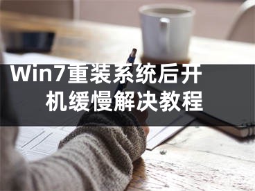 Win7重裝系統(tǒng)后開機(jī)緩慢解決教程