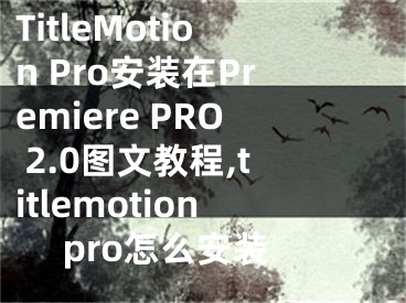 TitleMotion Pro安裝在Premiere PRO 2.0圖文教程,titlemotion pro怎么安裝