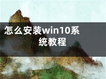 怎么安裝win10系統(tǒng)教程