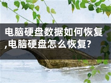 電腦硬盤數(shù)據(jù)如何恢復(fù),電腦硬盤怎么恢復(fù)?