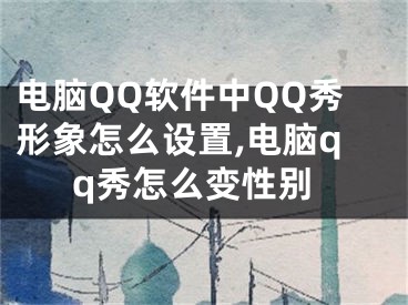 電腦QQ軟件中QQ秀形象怎么設(shè)置,電腦qq秀怎么變性別