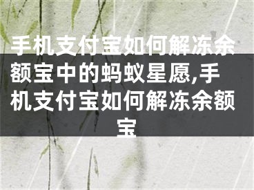 手機支付寶如何解凍余額寶中的螞蟻星愿,手機支付寶如何解凍余額寶