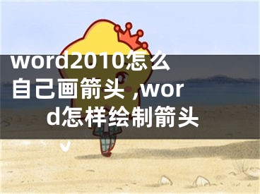 word2010怎么自己畫箭頭 ,word怎樣繪制箭頭