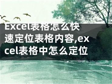 Excel表格怎么快速定位表格內(nèi)容,excel表格中怎么定位