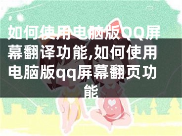 如何使用電腦版QQ屏幕翻譯功能,如何使用電腦版qq屏幕翻頁功能