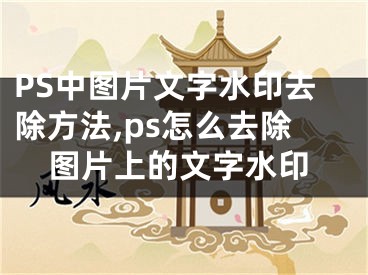 PS中圖片文字水印去除方法,ps怎么去除圖片上的文字水印