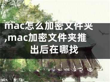 mac怎么加密文件夾,mac加密文件夾推出后在哪找