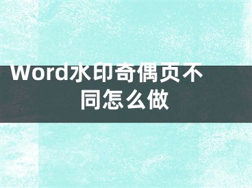 Word水印奇偶頁不同怎么做