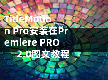 TitleMotion Pro安裝在Premiere PRO 2.0圖文教程