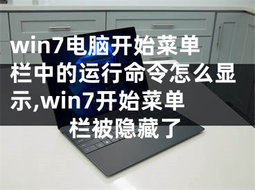 win7電腦開(kāi)始菜單欄中的運(yùn)行命令怎么顯示,win7開(kāi)始菜單欄被隱藏了