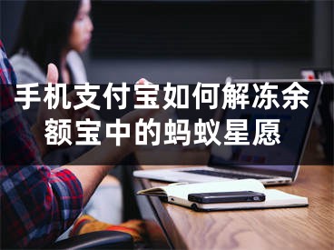 手機支付寶如何解凍余額寶中的螞蟻星愿