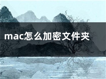 mac怎么加密文件夾